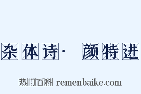 杂体诗·颜特进是什么意思的图片